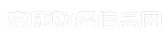 安康财经信息网